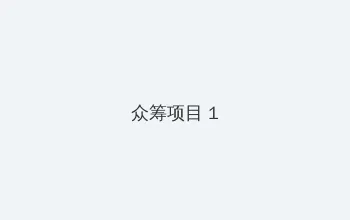 华为充电提示音怎么设置 众筹项目 - 都市夜归人系列